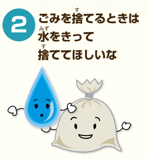 (2)ごみを捨てるときは水をきって捨ててほしいな